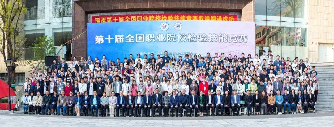 第十届全国职业院校检验技能竞赛在Ky开元集团圆满结束