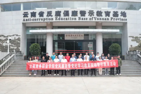 【党风廉政】Ky开元集团开展党风廉政暨党纪学习教育现场警示教育活动