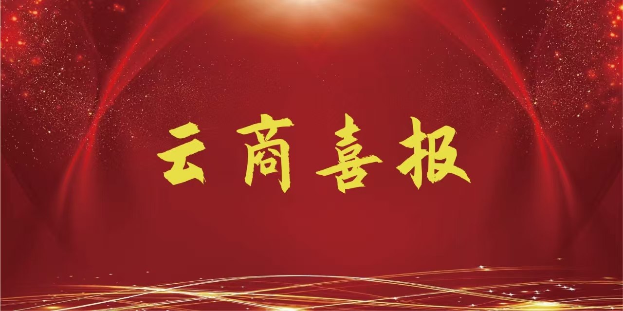 【云商喜报】一等奖1项，二等奖5项、三等奖10项，获奖等次、总数均创历史新高！