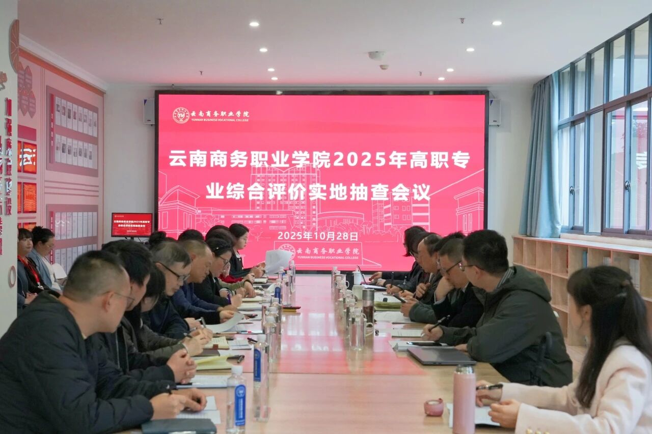 Ky开元集团圆满完成2025年高职专业综合评价实地抽查工作