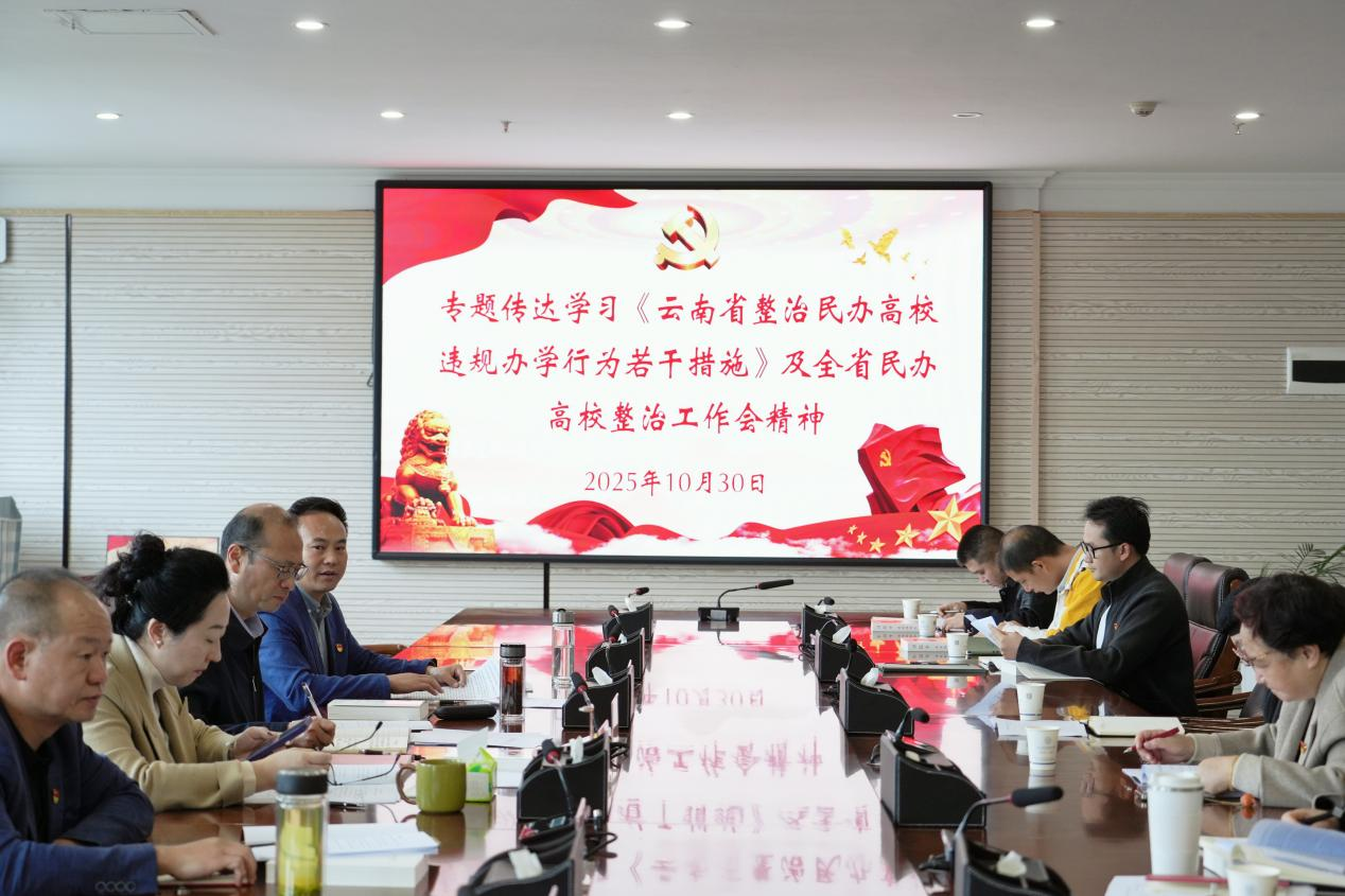 Ky开元集团专题学习《云南省整治民办高校违规办学行为若干举措》，全面提升规范办学水平