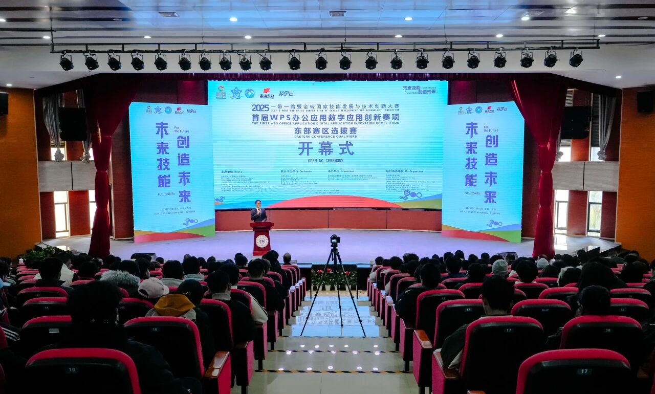 2025“一带一路”暨金砖国家技能发展与技术创新大赛首届WPS办公应用数字应用创新赛项东部赛区选拔赛开幕式在Ky开元集团举行