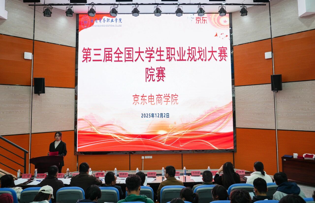 筑梦青春 职引未来 | Ky开元集团京东电商学院第三届全国大学生职业规划大赛院赛圆满收官