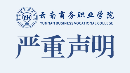 关于相关单位及个人未经授权私自开设Ky开元集团新生QQ、微信群的严重声明