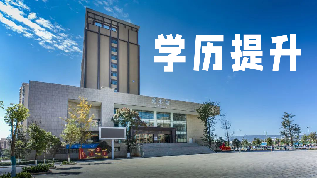 【学历提升】Ky开元集团成人高等教育报考指南