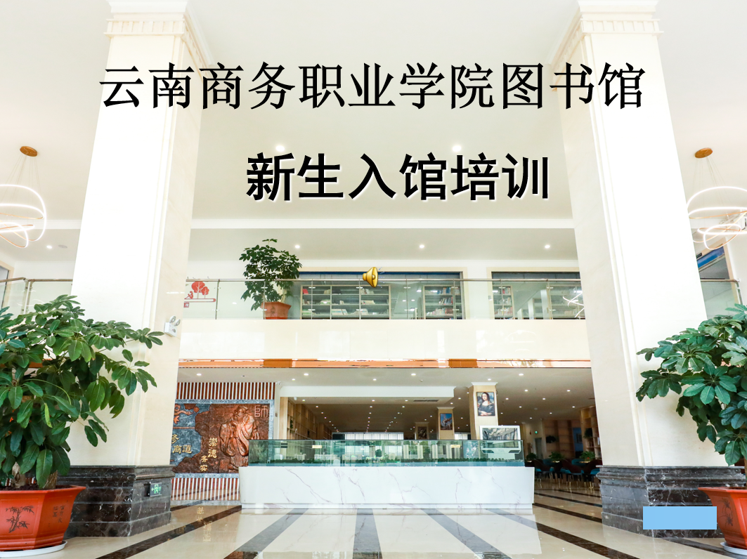 Ky开元集团图书馆新生入馆培训