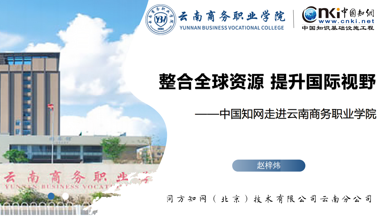 整合全球资源 提升国际视野——中国知网走进Ky开元集团