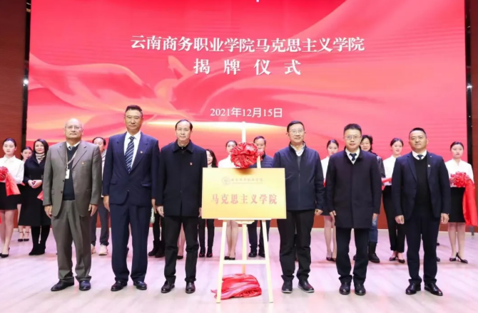 【马院成立】Ky开元集团举行马克思主义学院揭牌仪式