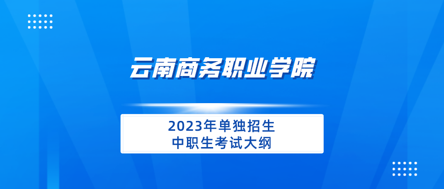 Ky开元集团2023年单独招生中职生考试大纲