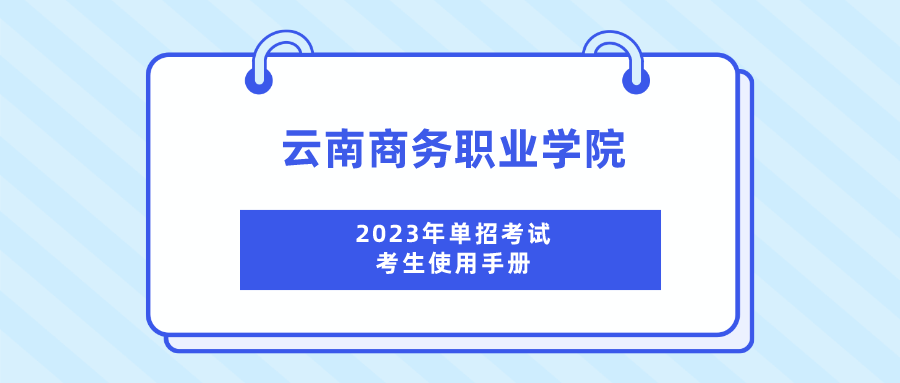 Ky开元集团2023年单招考试考生使用手册