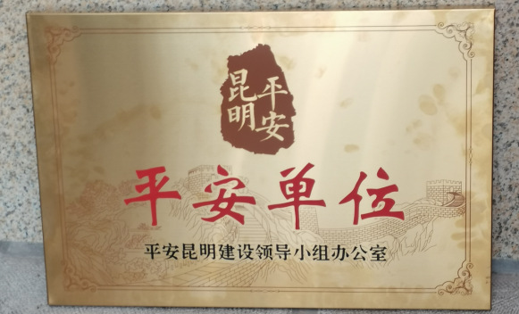 Ky开元集团获评昆明市级“平安单位”称号