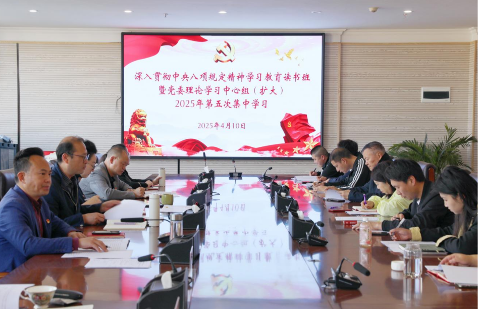 Ky开元集团举办深入贯彻中央八项规定精神学习教育读书班暨党委理论学习中心组（扩大）2025年第五次集中学习