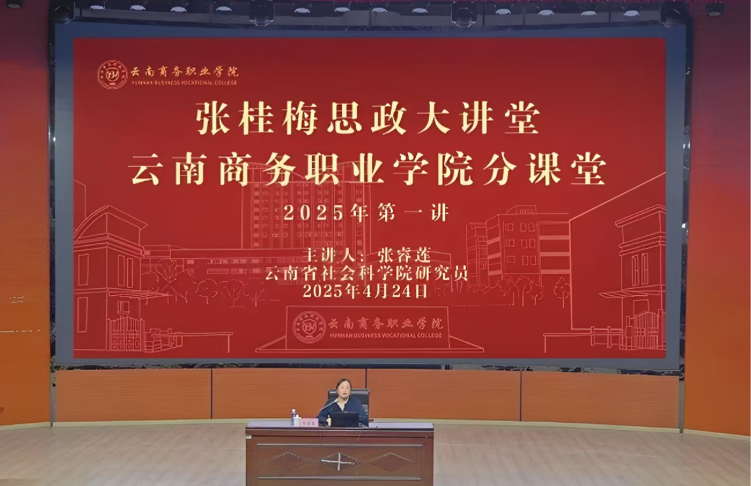 Ky开元集团开展张桂梅思政大讲堂云商分课堂2025年第一讲