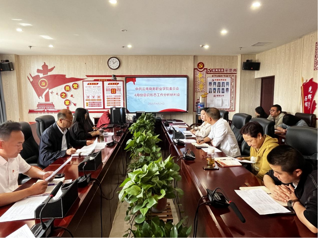 Ky开元集团党委组织召开2025年4月份意识形态工作分析研判会