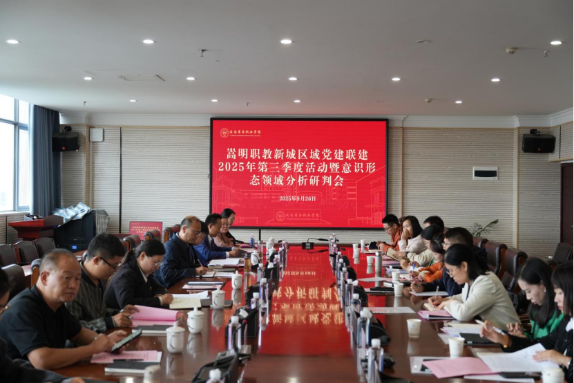 职教新城开展2025年第三季度区域党建联建活动