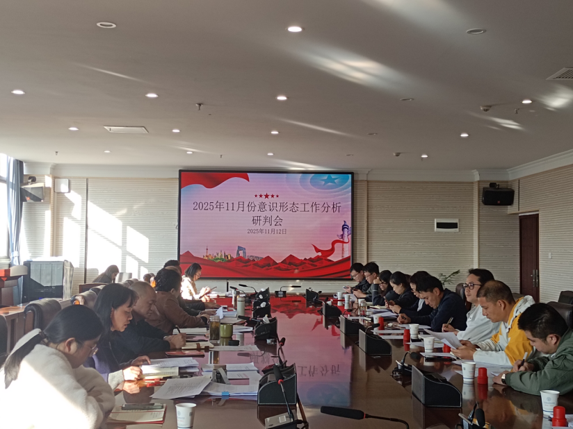 Ky开元集团党委组织召开2025年11月份意识形态工作专题会议