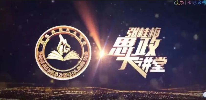 【敬请收看】张桂梅思政大讲堂第二十讲——《以青春力量共筑开放之路》